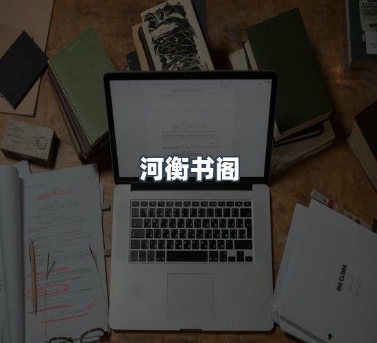 关于河衡书阁